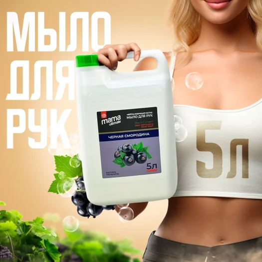 Жидкое мыло для рук Mama Ultimate черная смородина, 5л.