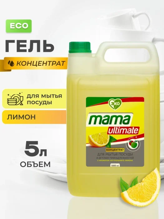 Гель-концентрат для мытья посуды Mama Ultimate, канистра 5 л
